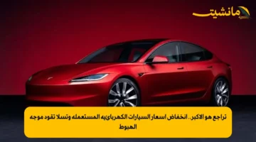 تراجع هو الأكبر.. انخفاض أسعار السيارات الكهربائية المستعملة وتسلا تقود موجة الهبوط